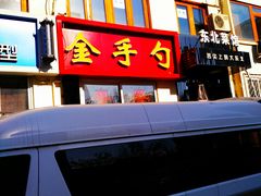 -金手勺东北菜馆(大屯北路店)