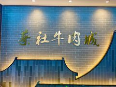 -蔡社牛肉城(龙湖店)