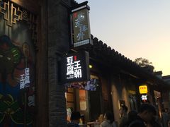 -品腐记·豆腐王朝(老门东总店)