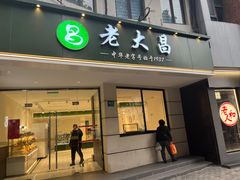 -老大昌(打浦路店)