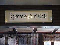 -孙盛兴奥灶面馆·蟹黄面·三虾面(山塘街总店)