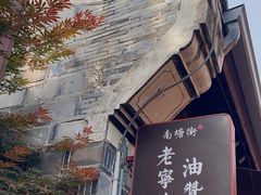 -南塘油赞子(南塘店)