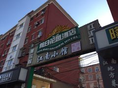 -桃花印巷江南小馆(朝阳路店)