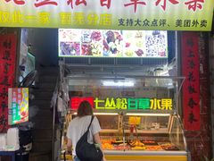 -老炳·七丛松甘草水果