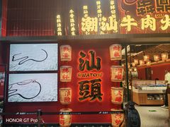 -犇鼎牛潮汕牛肉火锅(新辰里学清路店)