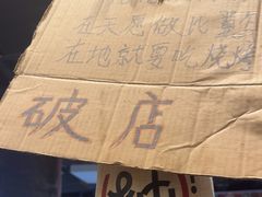 -破店肥哈·东北烧烤·夜宵(南山保利店)