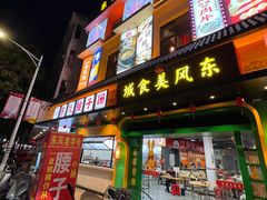 -东凤老字号腰子店