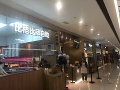 -比格比萨自助(南京万达茂店)