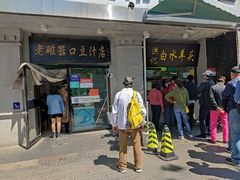 -老磁器口豆汁店(天坛店)