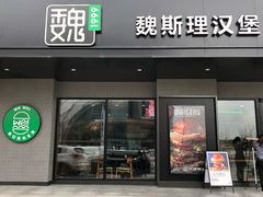 门面-魏斯理汉堡(西安沣东吾悦店)