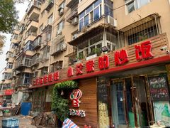 门面-小艾家的炒饭(万新村店)