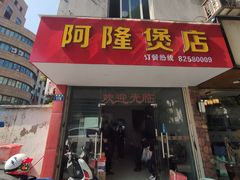 -阿隆煲店(秀仁苑店)