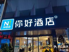 -你好酒店(成都九眼桥牛王庙店)