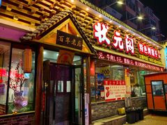 -状元阁烧烤(新华路总店)