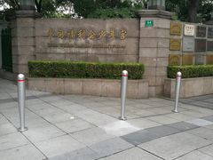 -中国福利会少年宫