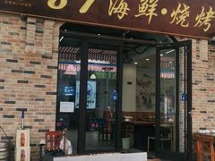 门面-87号烧烤海鲜·大排档(金沙滩店)