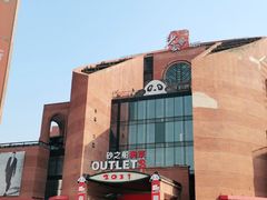 -砂之船奥特莱斯(合肥店)