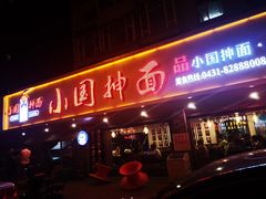 门面-东大桥小国抻面烧烤(长通路店)