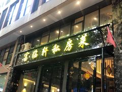 -富临轩私房菜(集庆门大街店)