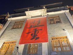 -盟重烧烤(高正街店)