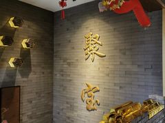 -聚宝源(潞城店)