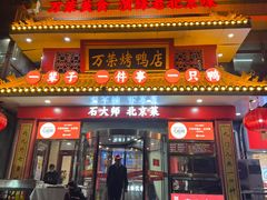 -万荣烤鸭店·北京菜(天坛店)