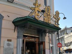-老鼎丰(靖宇街总店)