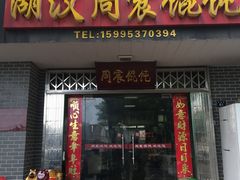门面-周震馄饨