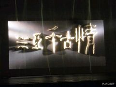 -三亚千古情景区游客中心-接待中心