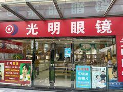 -光明眼镜·蔡司授权(九亭U天地店)