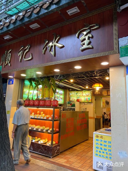 顺记冰室(宝华路店)门面图片