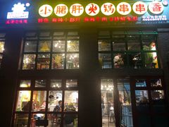 门面-钢管厂五区小郡肝火锅串串香(清河店)