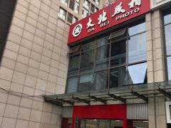 -大北照相(宋家庄店)