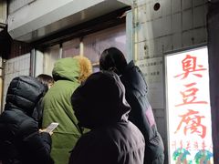 -无声臭豆腐(大井1号店)