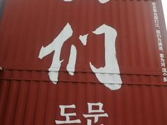 -图们国门景区