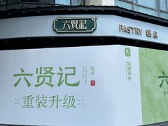 -六贤记(文三店)