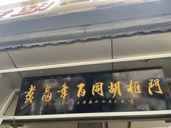 门面-门框胡同百年卤煮(新街口店)