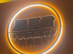 -星聚会KTV(南翔印象城MEGA店)