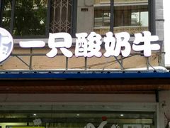 -一只酸奶牛(奎星楼店)