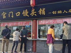 -宫门口馒头铺(创始人总店)
