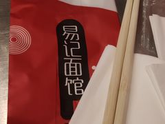 -易记皮肚面(明瓦廊店)