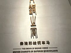 -秦始皇帝陵博物院-丽山园