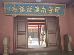 -闽粤南澳总镇府