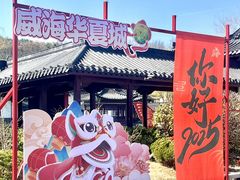 -威海华夏城景区