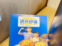-洪兴砂锅·融合砂锅菜(三站店)
