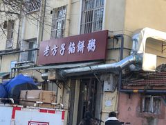 门面-老方子馅饼粥(台东店)