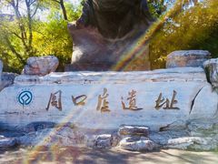 -北京周口店北京人遗址博物馆