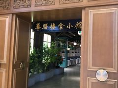 -华膳楼·安徽地标美食·中华餐饮名店(文化公园店)