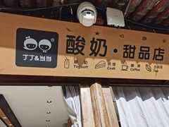 -丁丁&当当牦牛酸奶·酥油面包(官门口店)