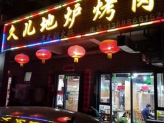 -久儿地炉烤肉(海信慧园店)